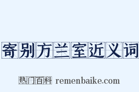 寄别方兰室近义词是什么意思的图片